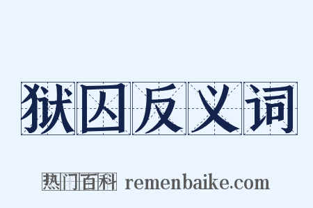 狱囚反义词是什么意思的图片